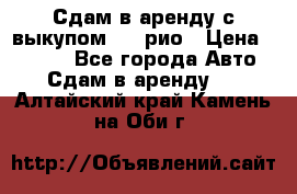 Сдам в аренду с выкупом kia рио › Цена ­ 1 250 - Все города Авто » Сдам в аренду   . Алтайский край,Камень-на-Оби г.